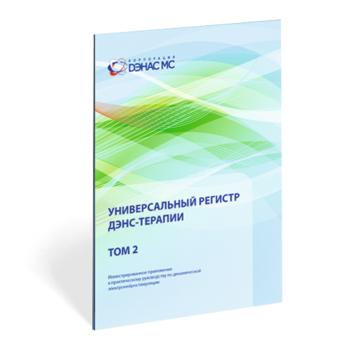 Универсальный регистр ДЭНС-терапии том 2 - Печатная продукция - Дэнас официальный сайт denasdoctor.ru